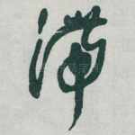 滞