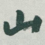 山