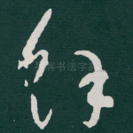 馀
