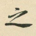 之