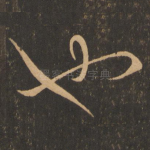 也