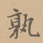 孰