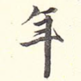 年