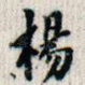 杨