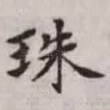珠