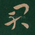 君