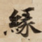 縁