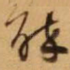 醉