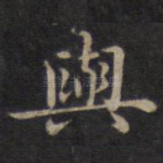 与