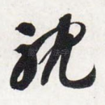 耽