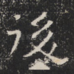 後