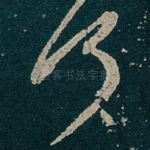 何