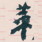 華