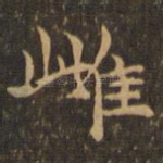 雌