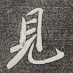 见