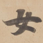 女