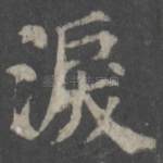 泪