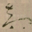 知