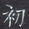 初