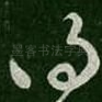 得