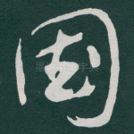 国