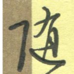 随