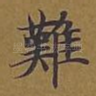 难