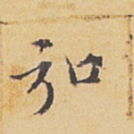 弘