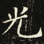 光