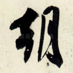 朝