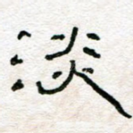 淡
