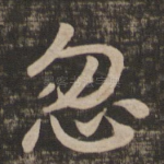 忽