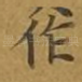 作