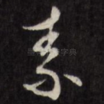 素