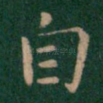 自