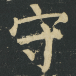 守