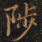 陟