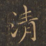 清