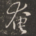 奄