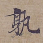 孰