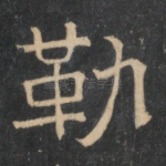 勒