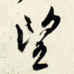 望