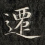 迁