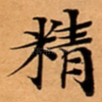 精