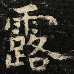 露