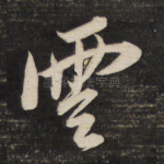 云