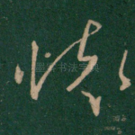 怀