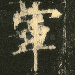 軍