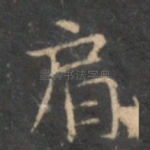 肩