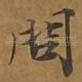 问